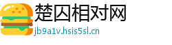 楚囚相对网